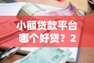 小额贷款平台哪个好贷?2023正规低息渠道推荐 小额贷款平台哪个好贷?2023正规低息渠道推荐