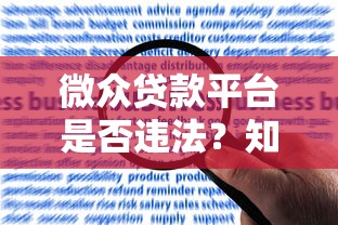 微众贷款平台是否违法?知乎用户热议的合规性与风险解析 微众贷款平台是否违法?知乎用户热议的合规性与风险解析