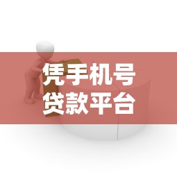 凭手机号贷款平台推荐:快速借款的靠谱选择 凭手机号贷款平台推荐:快速借款的靠谱选择