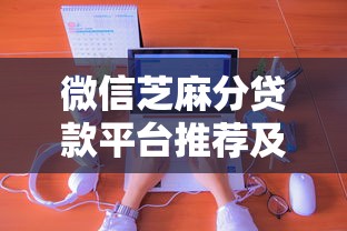 微信芝麻分贷款平台推荐及申请攻略