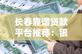长春靠谱贷款平台推荐：银行+正规机构全攻略