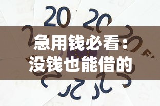急用钱必看:没钱也能借的10大正规贷款平台推荐 急用钱必看:没钱也能借的10大正规贷款平台推荐