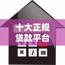十大正规贷款平台推荐:安全靠谱的借款渠道有哪些? 十大正规贷款平台推荐:安全靠谱的借款渠道有哪些?