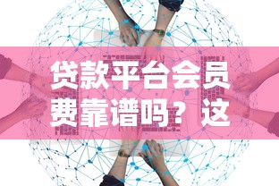 贷款平台会员费靠谱吗？这5个风险不看就亏