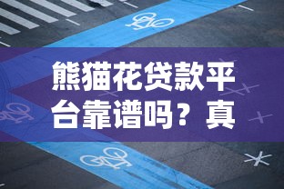 熊猫花贷款平台靠谱吗?真实评测与避坑指南 熊猫花贷款平台靠谱吗?真实评测与避坑指南