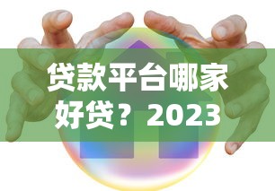类似快贷的贷款口子频现市场，这些平台到底靠不靠谱？