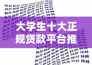 大学生十大正规贷款平台推荐：安全低息、快速到账的借款渠道