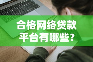 2025无视黑双黑口子？这几个平台审核松、放款快
