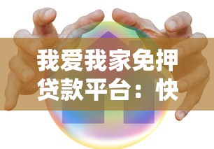 我爱我家免押贷款平台:快速申请免抵押贷款攻略 我爱我家免押贷款平台:快速申请免抵押贷款攻略