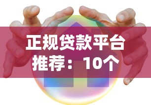 正规贷款平台推荐:10个安全好下款的借钱渠道 正规贷款平台推荐:10个安全好下款的借钱渠道