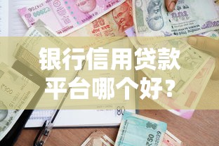 什么网贷平台不看综合评分不足？这5家宽松审核真实分享