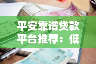 平安靠谱贷款平台推荐：低利率+快速放款指南