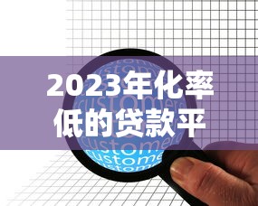 2023年化率低的贷款平台推荐：这10家低息靠谱选择！