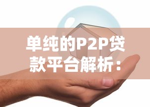 714高炮口子大全：这些高息短期借款到底靠谱吗？避坑指南+正规平台推荐