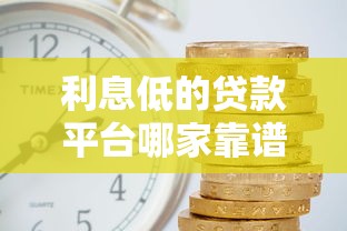 2025年黔西县借钱，梳理5个征信花手机上太高利息贷款软件