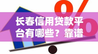 长春信用贷款平台有哪些？靠谱渠道推荐及申请攻略