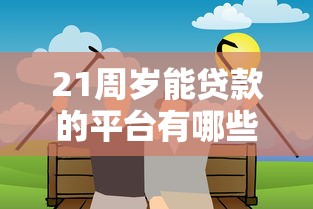能连续贷款口子靠谱吗？深度解析二次借款的正确姿势