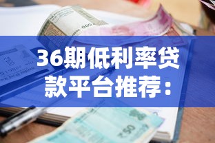 有没有什么口子好下款？这几个平台审批快、门槛低