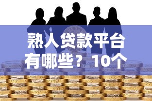 熟人贷款平台有哪些?10个安全可靠的借贷渠道推荐 熟人贷款平台有哪些?10个安全可靠的借贷渠道推荐