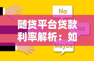 随贷平台贷款利率解析:如何选择最划算的贷款方案? 随贷平台贷款利率解析:如何选择最划算的贷款方案?