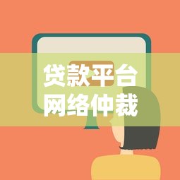 优客贷款签约平台正规吗？全面解析其安全性与靠谱程度