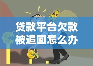 贷款平台欠款被追回怎么办?5个步骤教你应对债务纠纷 贷款平台欠款被追回怎么办?5个步骤教你应对债务纠纷