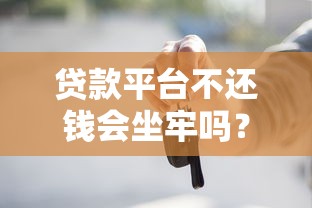 平安好贷借款版是正规贷款吗？深度测评+避坑指南