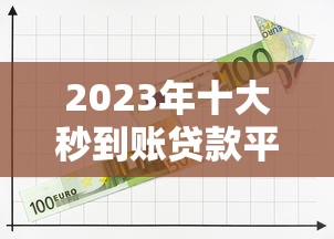 2023年十大秒到账贷款平台推荐:快速到账急用钱首选 2023年十大秒到账贷款平台推荐:快速到账急用钱首选