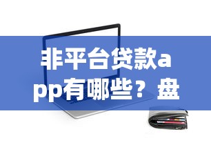 必下的网贷口子有哪些？这5个平台通过率高、放款快
