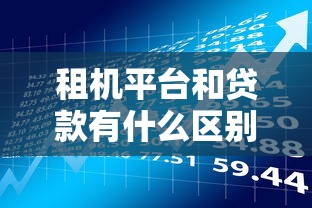 租机平台和贷款有什么区别?一文解析两者利弊与风险 租机平台和贷款有什么区别?一文解析两者利弊与风险