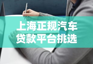 上海正规汽车贷款平台挑选指南及避坑技巧 上海正规汽车贷款平台挑选指南及避坑技巧