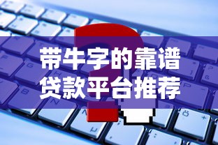 持有行驶证如何选择贷款平台？这5个渠道下款快利率低