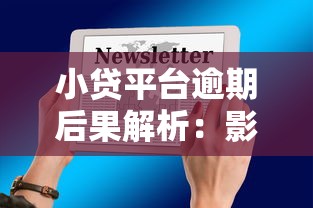 小贷平台逾期后果解析:影响与应对策略 小贷平台逾期后果解析:影响与应对策略