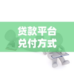 贷款平台兑付方式如何选择?5个关键点教你避坑 贷款平台兑付方式如何选择?5个关键点教你避坑