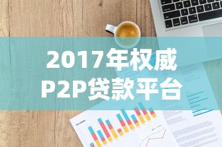 今日必下款好申请吗？靠谱吗？实测这几个平台通过率高