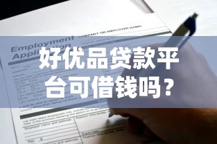 2025年贝店借钱app:梳理五个看银行流水的网贷口子 2025年贝店借钱app:梳理五个看银行流水的网贷口子