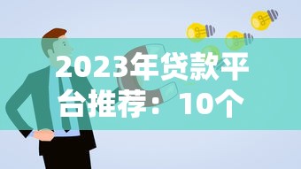 哪些app可以借钱?亲测5个靠谱低息平台,审批快额度高! 哪些app可以借钱?亲测5个靠谱低息平台,审批快额度高!