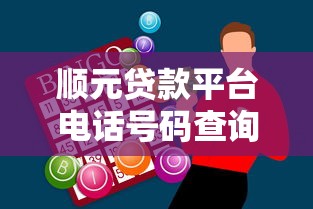 顺元贷款平台电话号码查询及贷款问题全攻略 顺元贷款平台电话号码查询及贷款问题全攻略