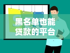 黑名单也能贷款的平台有哪些?2023年最新推荐及避坑指南 黑名单也能贷款的平台有哪些?2023年最新推荐及避坑指南
