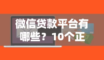 微信贷款平台有哪些?10个正规渠道快速到账推荐 微信贷款平台有哪些?10个正规渠道快速到账推荐