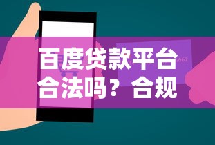 百度贷款平台合法吗?合规性解析与用户风险提示 百度贷款平台合法吗?合规性解析与用户风险提示
