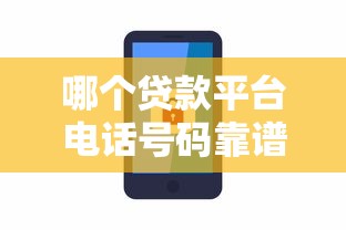 哪个贷款平台电话号码靠谱?2023年十大正规贷款平台联系方式汇总 哪个贷款平台电话号码靠谱?2023年十大正规贷款平台联系方式汇总