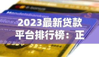2023最新贷款平台排行榜:正规低息、快速到账推荐 2023最新贷款平台排行榜:正规低息、快速到账推荐
