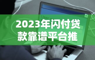 2023年闪付贷款靠谱平台推荐:安全低息快速到账 2023年闪付贷款靠谱平台推荐:安全低息快速到账
