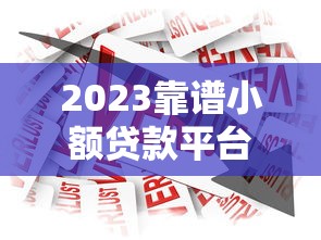 2023靠谱小额贷款平台推荐:急用钱必看的高效借款渠道 2023靠谱小额贷款平台推荐:急用钱必看的高效借款渠道