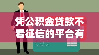 花户借钱平台有哪些？这几个正规渠道值得试试
