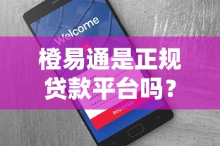 橙易通是正规贷款平台吗?资质、费用、用户评价全解析 橙易通是正规贷款平台吗?资质、费用、用户评价全解析