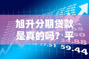 旭升分期贷款是真的吗?平台资质、用户评价及风险分析 旭升分期贷款是真的吗?平台资质、用户评价及风险分析