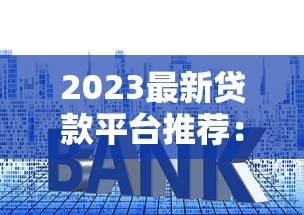 网贷整顿哪些口子下款？最新实测避坑指南