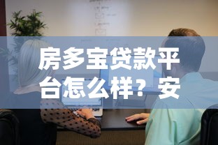 房多宝贷款平台怎么样?安全靠谱吗?用户真实评测解析 房多宝贷款平台怎么样?安全靠谱吗?用户真实评测解析